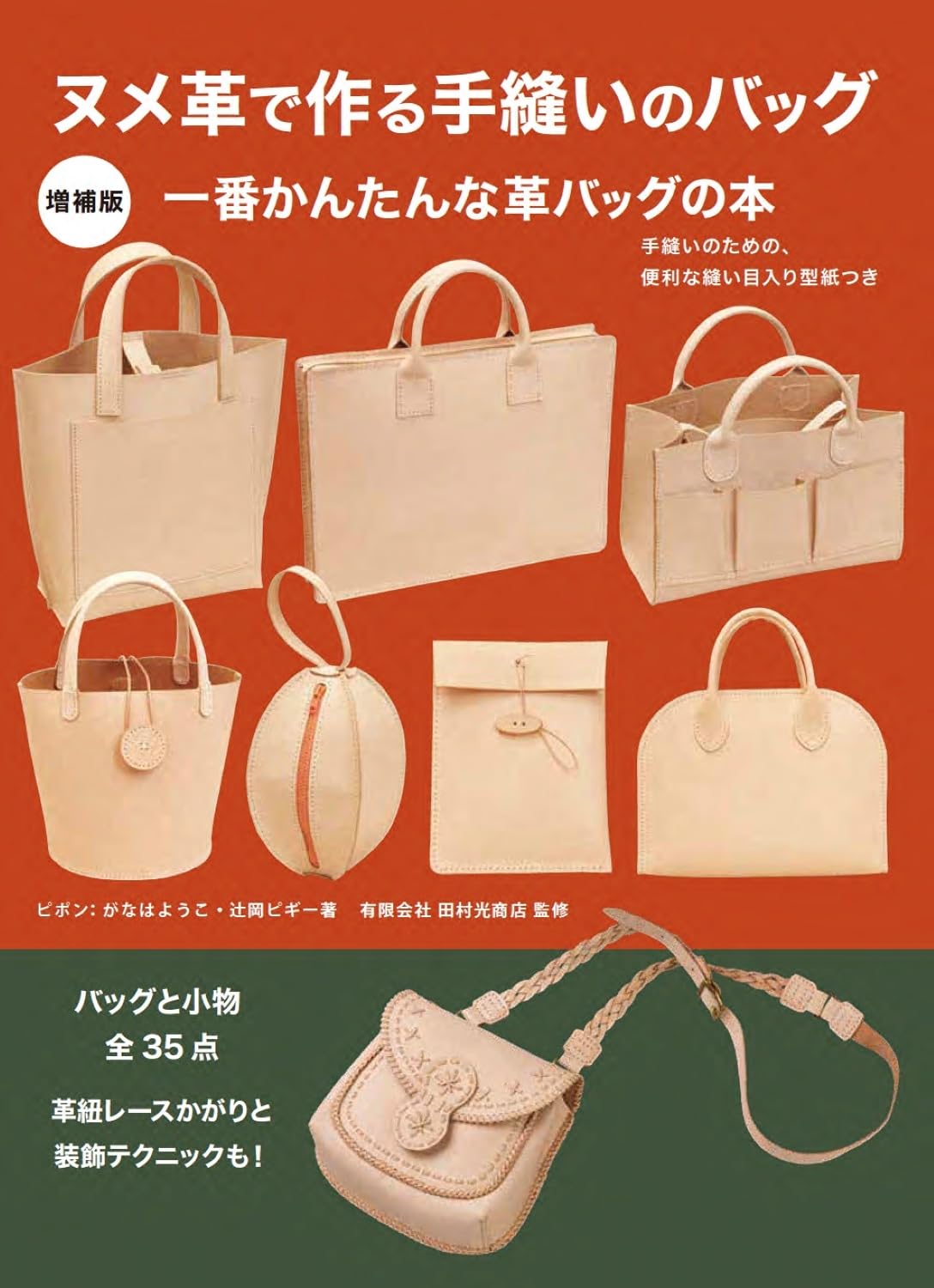 Amazon.co.jp: 増補版 ヌメ革で作る手縫いのバッグ 手縫いのための